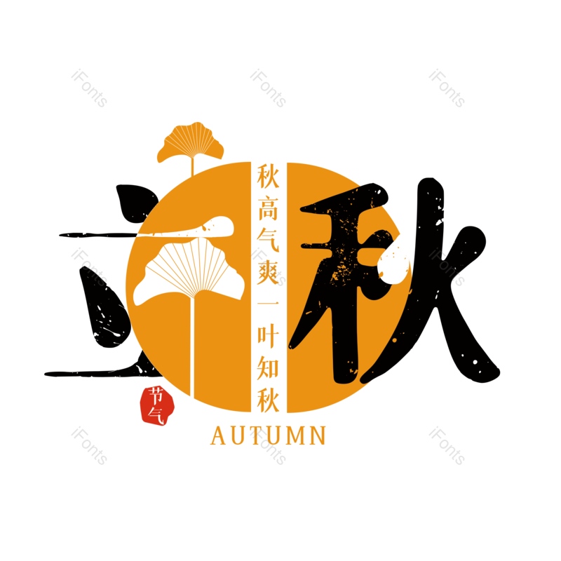 艺术字图片,秋天元素,创意字PNG,字体设计免抠素材